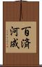 百済河成 Scroll
