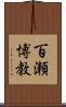 百瀬博教 Scroll