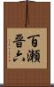 百瀬晋六 Scroll