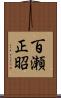 百瀬正昭 Scroll