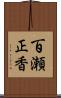 百瀬正香 Scroll