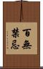 百無禁忌 Scroll