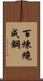 Tempering Makes Strong Steel, Hardship Develops Strong Character Scroll