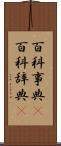 百科事典(P) Scroll
