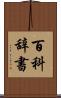 百科辞書 Scroll
