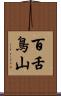 百舌鳥山 Scroll
