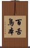 百舌鳥本 Scroll
