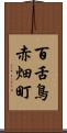 百舌鳥赤畑町 Scroll