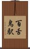 百舌鳥駅 Scroll
