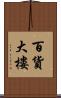 百貨大樓 Scroll
