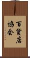 百貨店協会 Scroll