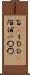 百(P) Scroll