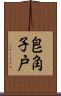 皀角子戸 Scroll
