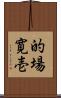 的場寛壱 Scroll