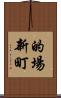 的場新町 Scroll