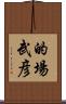 的場武彦 Scroll