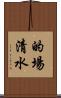 的場清水 Scroll