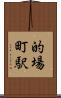 的場町駅 Scroll