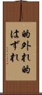 的外れ Scroll