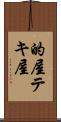 的屋 Scroll
