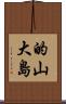 的山大島 Scroll
