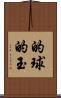 的球 Scroll
