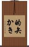 的矢かき Scroll