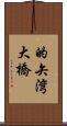 的矢湾大橋 Scroll