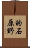 的石原野 Scroll