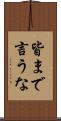 皆まで言うな Scroll