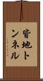 皆地トンネル Scroll