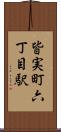 皆実町六丁目駅 Scroll