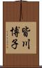 皆川博子 Scroll