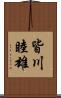 皆川睦雄 Scroll