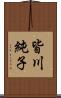 皆川純子 Scroll