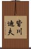 皆川迪夫 Scroll