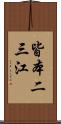 皆本二三江 Scroll