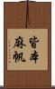 皆本麻帆 Scroll