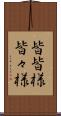 皆皆様 Scroll