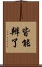 皆能辨了 Scroll