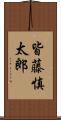 皆藤慎太郎 Scroll