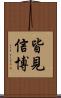 皆見信博 Scroll