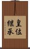 皇位継承 Scroll