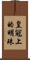 皇冠上的明珠 Scroll