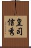 皇司信秀 Scroll