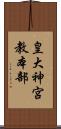 皇大神宮教本部 Scroll