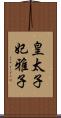 皇太子妃雅子 Scroll