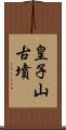 皇子山古墳 Scroll