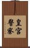 皇宮警察 Scroll