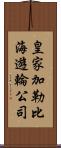 皇家加勒比海遊輪公司 Scroll